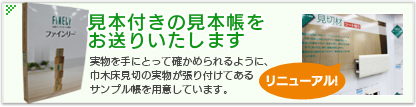 見本付きの見本帳をお送りいたします　実物を手にとって確かめられるように、巾木、床見切の実物が張り付けてあるサンプル帳を用意しています。