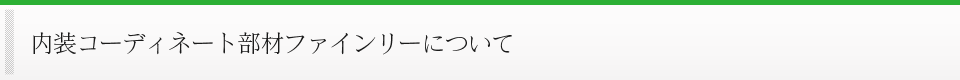 内装コーディネート部材ファインリーについて