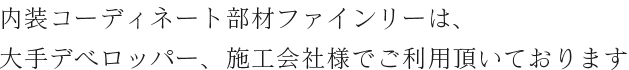 内装コーディネート部材ファインリーは、大手デベロッパー、施工会社様でご利用頂いております