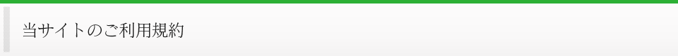 当サイトのご利用規約