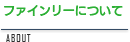 ファインリーについて