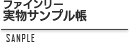 ファインリー実物サンプル帳