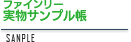 ファインリー実物サンプル帳