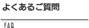 よくあるご質問