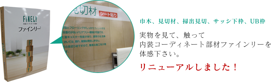 巾木、見切材、掃出見切、サッシ下枠、UB枠　実物を見て、触って内装コーディネート部材ファインリーを体感下さい。