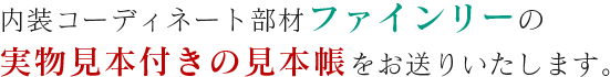 内装コーディネート部材ファインリーの実物見本付きの見本帳をお送りいたします